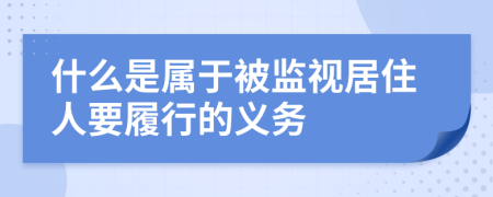 什么是属于被监视居住人要履行的义务