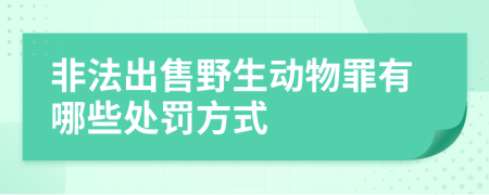 非法出售野生动物罪有哪些处罚方式