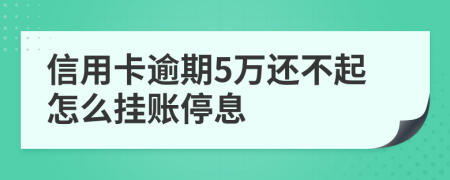 信用卡逾期5万还不起怎么挂账停息