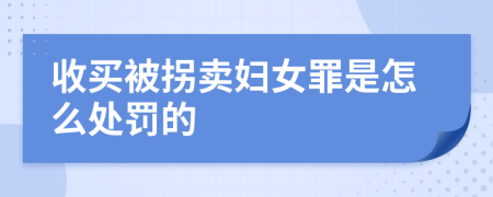 收买被拐卖妇女罪是怎么处罚的