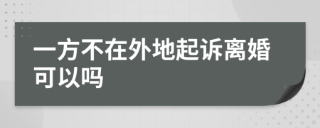 一方不在外地起诉离婚可以吗