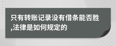 只有转账记录没有借条能否胜,法律是如何规定的