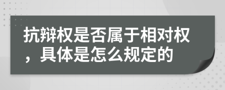 抗辩权是否属于相对权，具体是怎么规定的