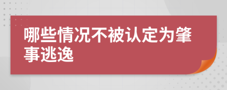 哪些情况不被认定为肇事逃逸