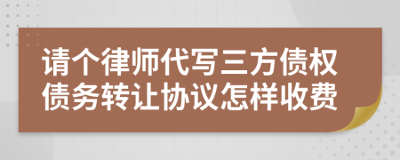 请个律师代写三方债权债务转让协议怎样收费