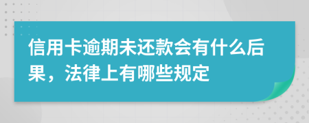 信用卡逾期未还款会有什么后果，法律上有哪些规定