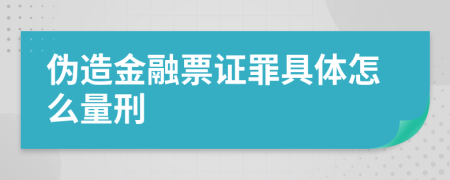 伪造金融票证罪具体怎么量刑