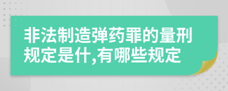 非法制造弹药罪的量刑规定是什,有哪些规定