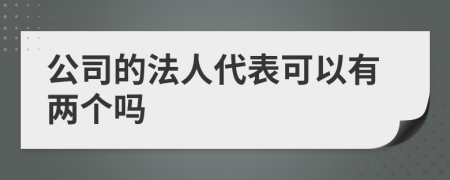 公司的法人代表可以有两个吗