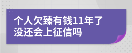 个人欠臻有钱11年了没还会上征信吗