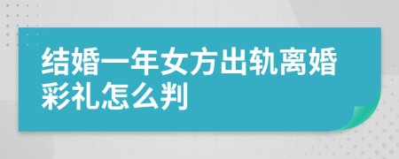 结婚一年女方出轨离婚彩礼怎么判
