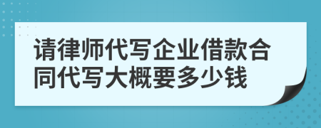 请律师代写企业借款合同代写大概要多少钱