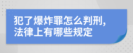 犯了爆炸罪怎么判刑,法律上有哪些规定