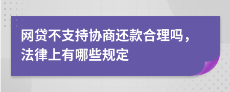 网贷不支持协商还款合理吗，法律上有哪些规定