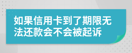 如果信用卡到了期限无法还款会不会被起诉