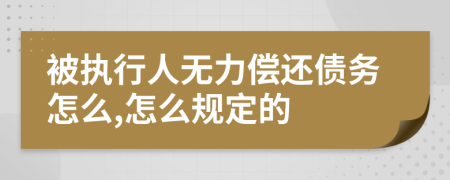 被执行人无力偿还债务怎么,怎么规定的