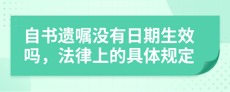 自书遗嘱没有日期生效吗，法律上的具体规定