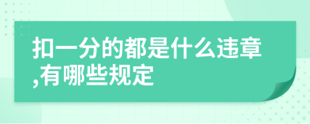 扣一分的都是什么违章,有哪些规定