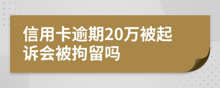 信用卡逾期20万被起诉会被拘留吗