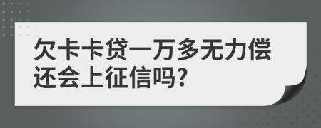 欠卡卡贷一万多无力偿还会上征信吗?