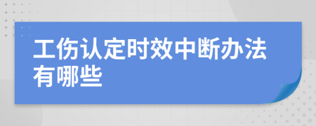 工伤认定时效中断办法有哪些