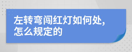 左转弯闯红灯如何处,怎么规定的