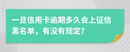 一旦信用卡逾期多久会上征信黑名单，有没有规定？