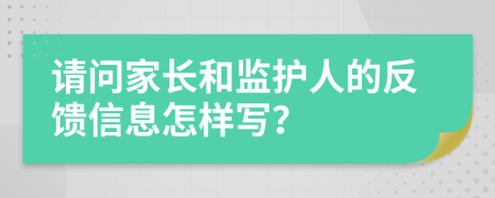 请问家长和监护人的反馈信息怎样写？