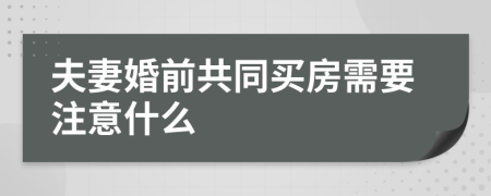 夫妻婚前共同买房需要注意什么