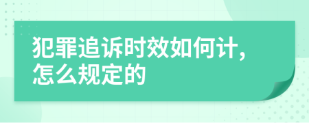 犯罪追诉时效如何计,怎么规定的