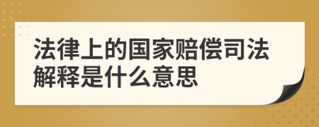 法律上的国家赔偿司法解释是什么意思