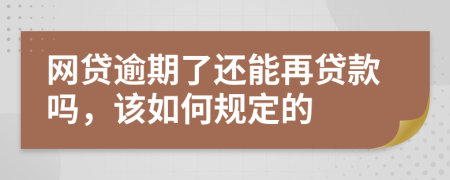 网贷逾期了还能再贷款吗，该如何规定的
