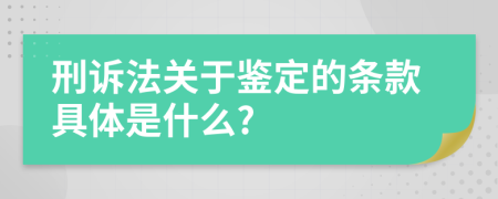 刑诉法关于鉴定的条款具体是什么?