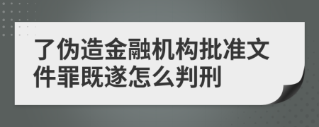 了伪造金融机构批准文件罪既遂怎么判刑