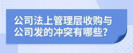 公司法上管理层收购与公司发的冲突有哪些？