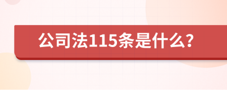 公司法115条是什么？