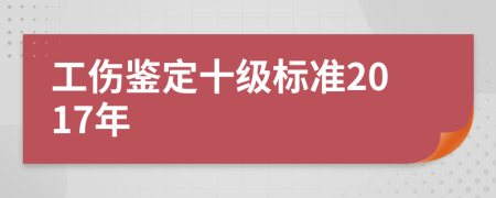 工伤鉴定十级标准2017年