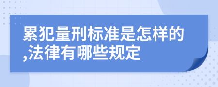 累犯量刑标准是怎样的,法律有哪些规定