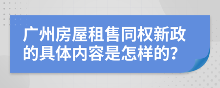 广州房屋租售同权新政的具体内容是怎样的？