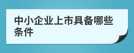 中小企业上市具备哪些条件
