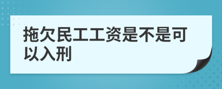 拖欠民工工资是不是可以入刑