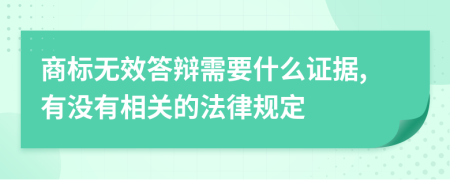 商标无效答辩需要什么证据,有没有相关的法律规定