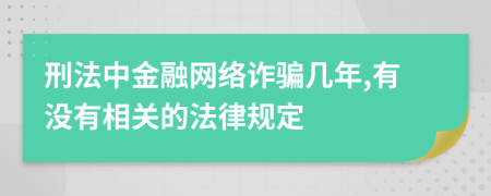 刑法中金融网络诈骗几年,有没有相关的法律规定