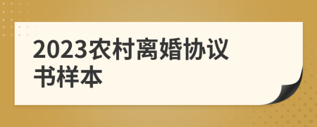 2023农村离婚协议书样本