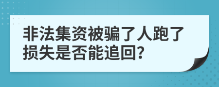 非法集资被骗了人跑了损失是否能追回？