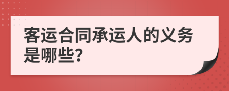 客运合同承运人的义务是哪些？