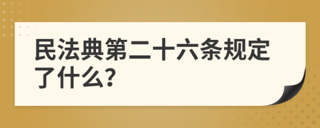 民法典第二十六条规定了什么？