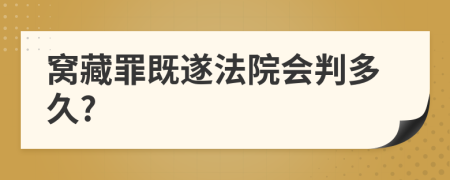 窝藏罪既遂法院会判多久?