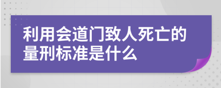 利用会道门致人死亡的量刑标准是什么