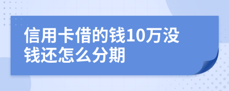 信用卡借的钱10万没钱还怎么分期